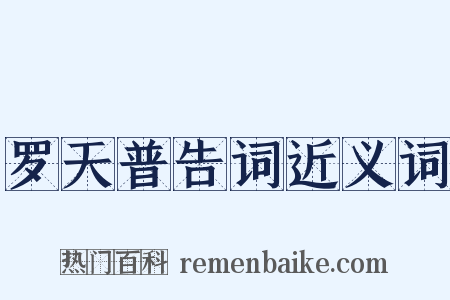 罗天普告词近义词是什么意思的图片